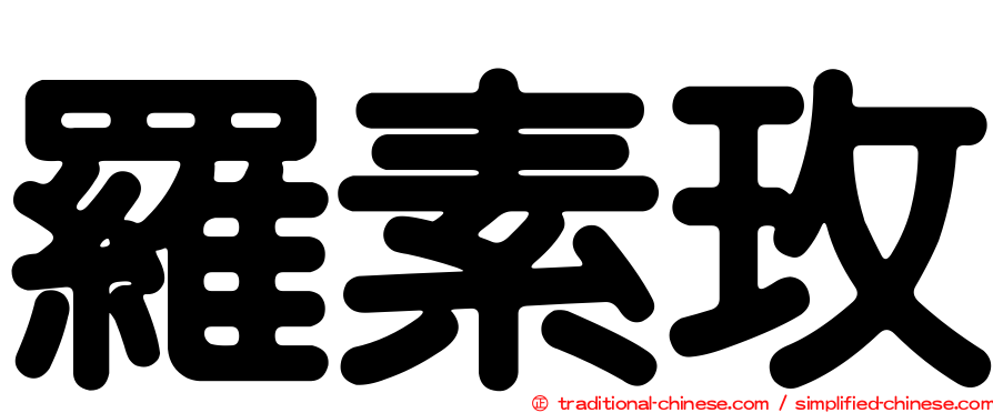 羅素玫