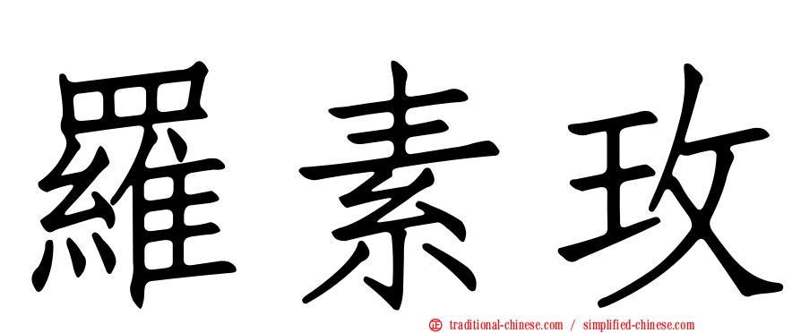 羅素玫