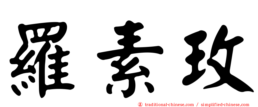 羅素玫