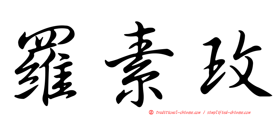 羅素玫