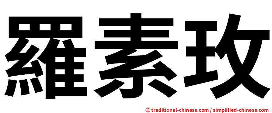 羅素玫