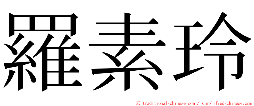 羅素玲 ming font