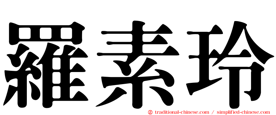 羅素玲