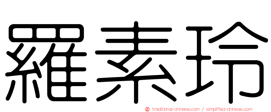 羅素玲