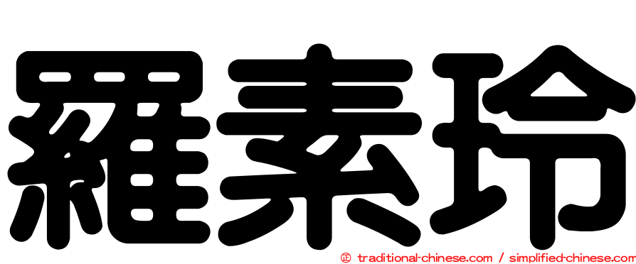 羅素玲