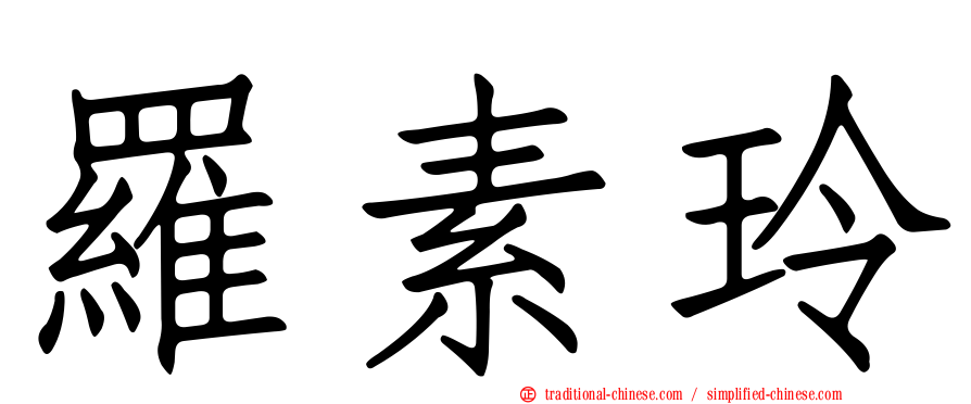 羅素玲