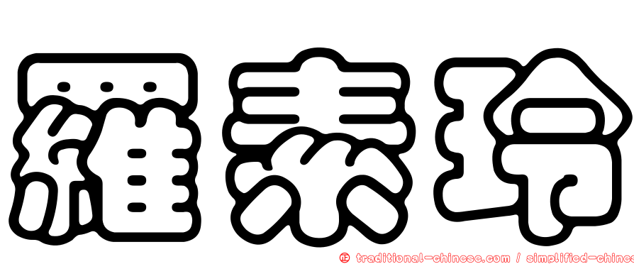 羅素玲