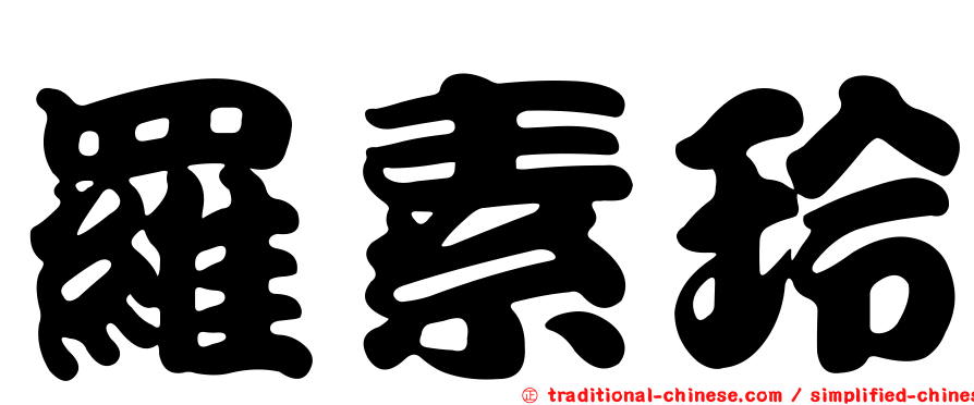 羅素玲
