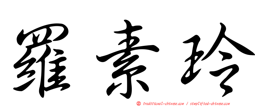 羅素玲
