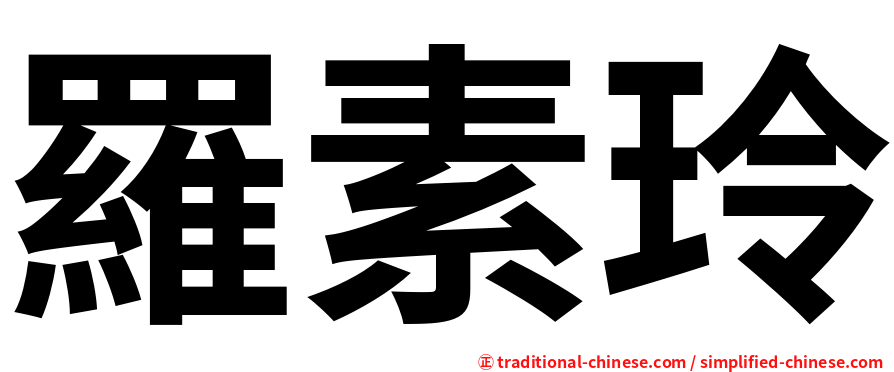 羅素玲