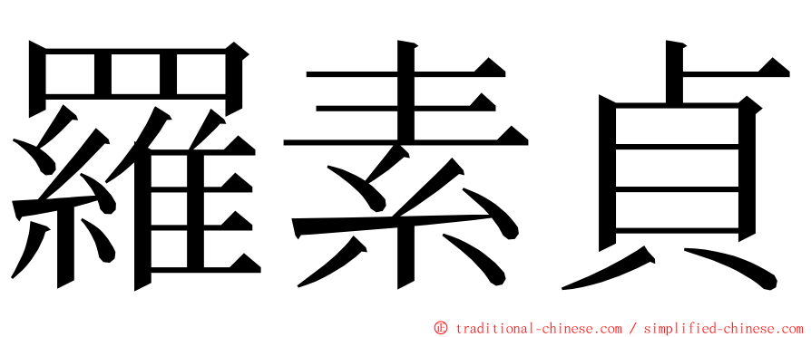 羅素貞 ming font