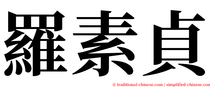 羅素貞 serif font