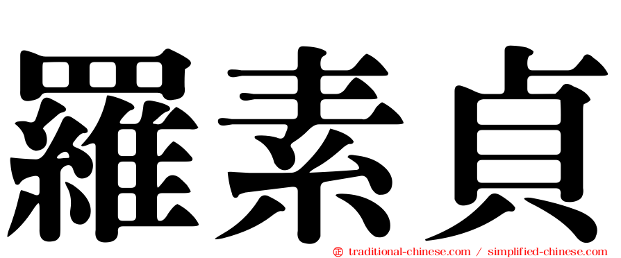 羅素貞