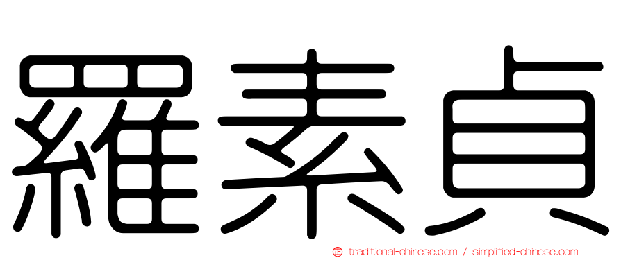 羅素貞