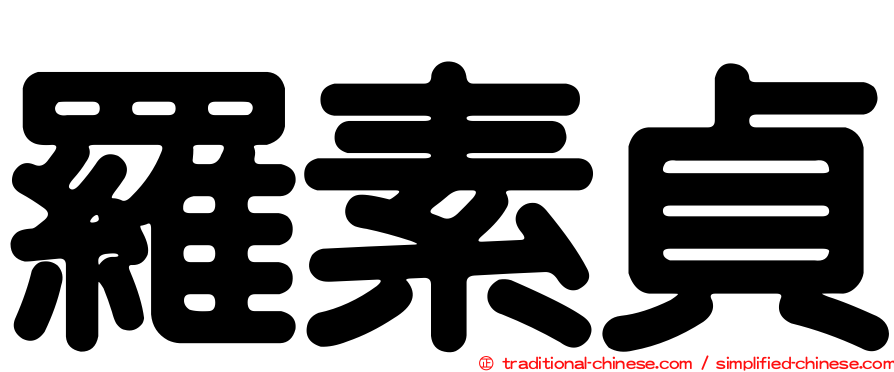 羅素貞