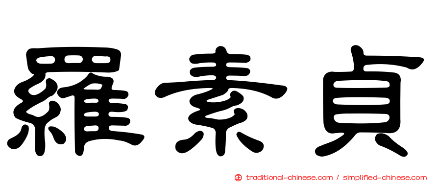 羅素貞