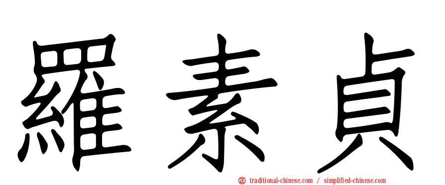 羅素貞