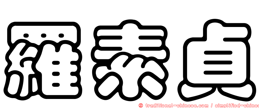羅素貞