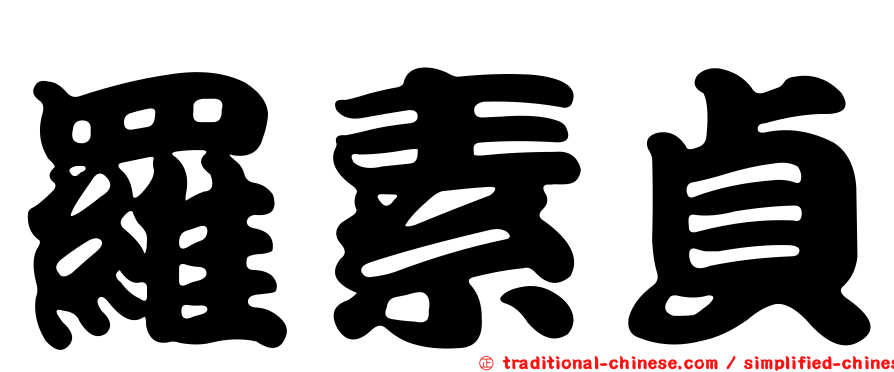 羅素貞