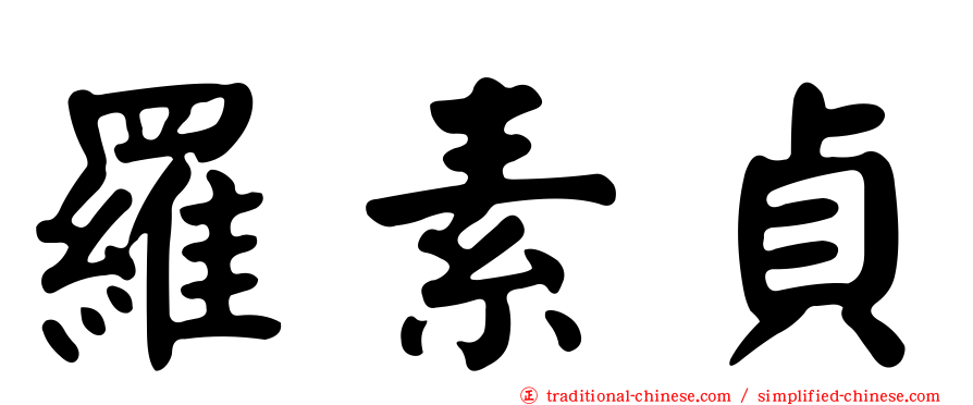 羅素貞