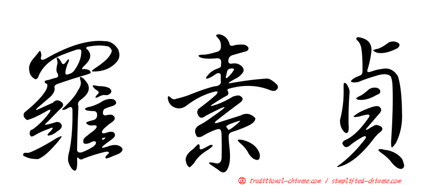 羅素貞