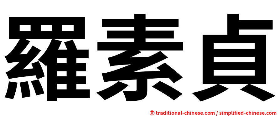 羅素貞