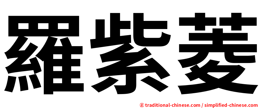 羅紫菱