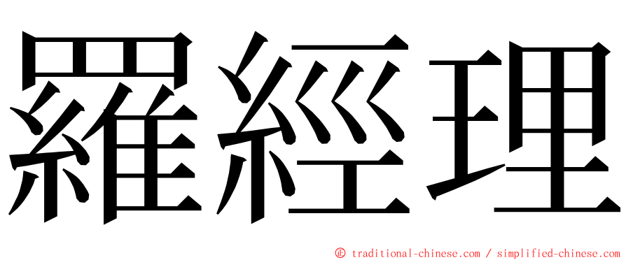 羅經理 ming font