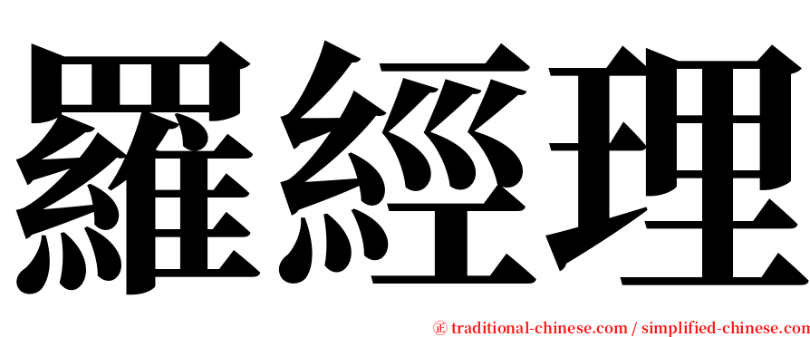 羅經理 serif font