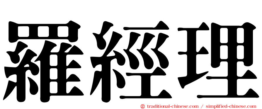 羅經理