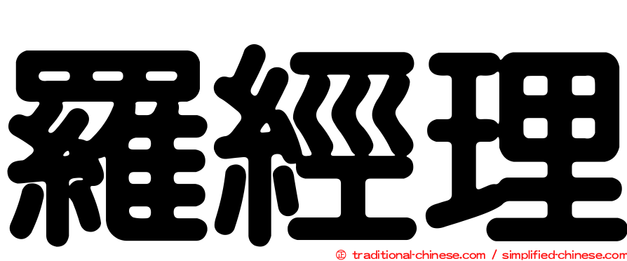 羅經理