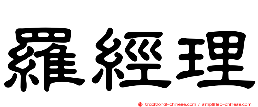 羅經理
