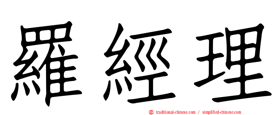 羅經理