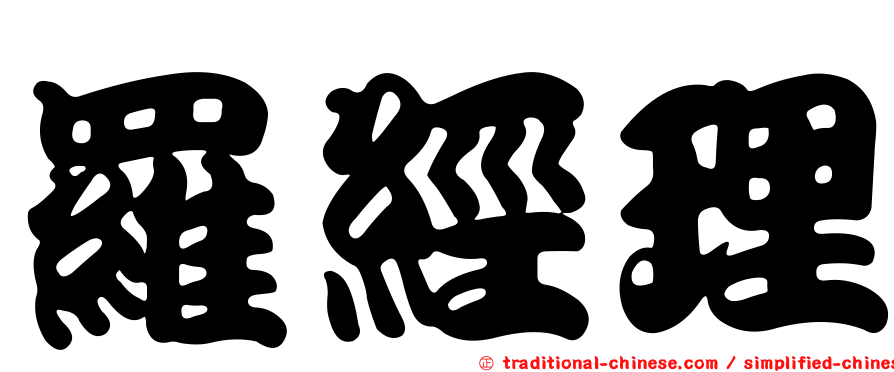 羅經理