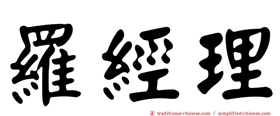 羅經理