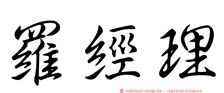 羅經理