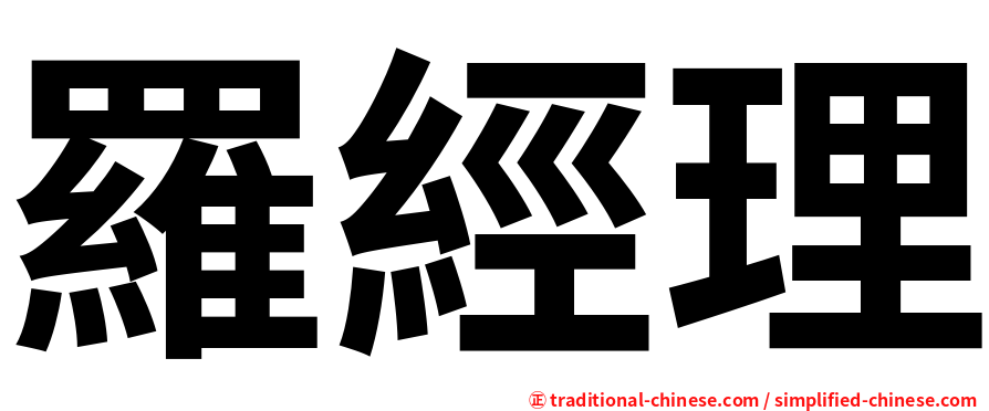 羅經理