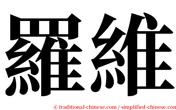 羅維 serif font