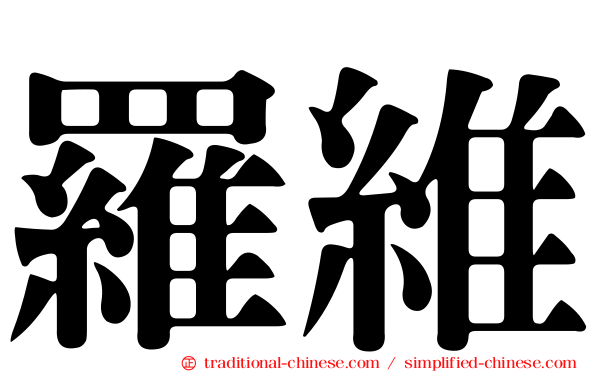 羅維