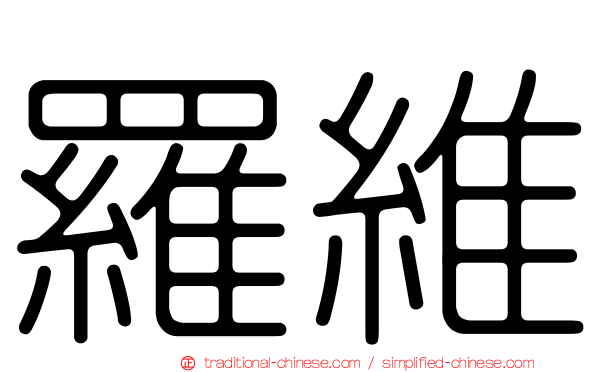 羅維