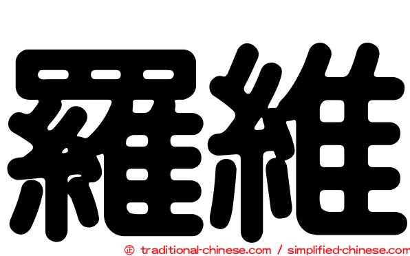 羅維