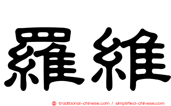 羅維