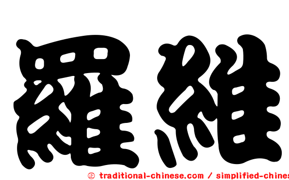 羅維