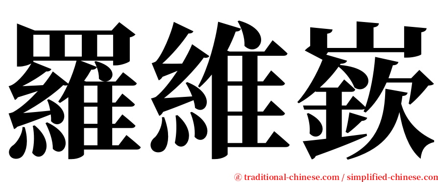 羅維嶔 serif font