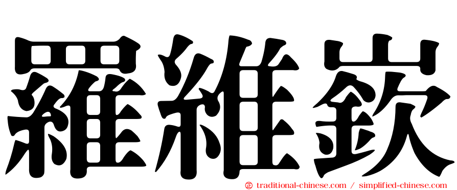 羅維嶔