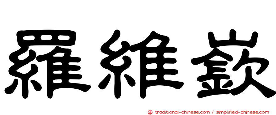 羅維嶔