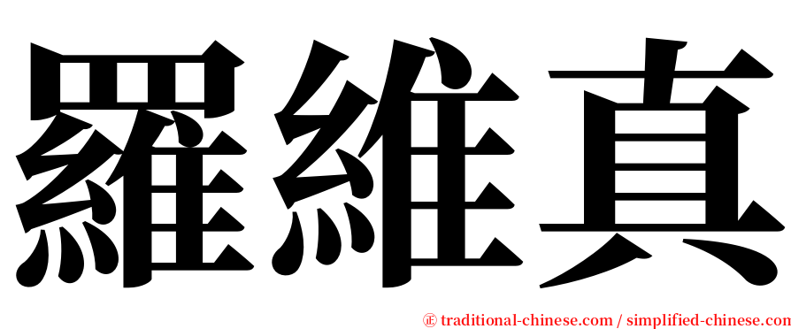 羅維真 serif font