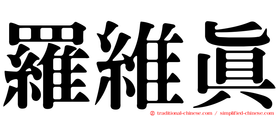 羅維真
