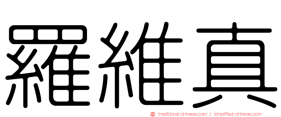 羅維真