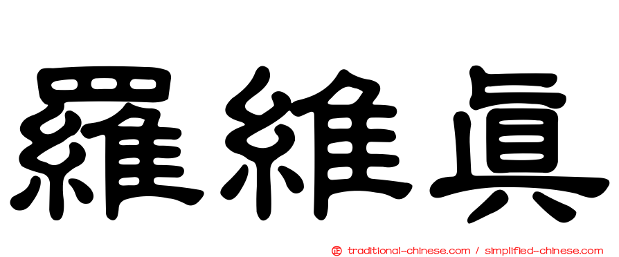羅維真